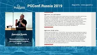 PGConfRu2019 Джошуа Дрейк - «Производительность и эксплуатация Postgres» - часть 2