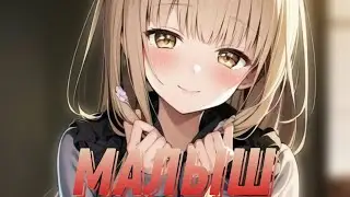 Аниме клип- Малыш