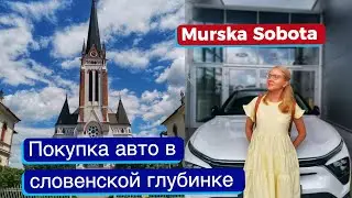 Покупка авто в словенской глубинке. Мурска Собота.