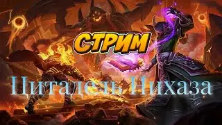 💖Цитадель Нихаза💖Токсичный рейд?💖