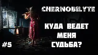 А что же дальше? | CHERNOBYLITE | Стрим #5