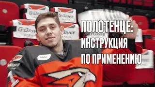 ИНСТРУКЦИЯ ДЛЯ ПОЛОТЕНЦА | Вратарь «Авангарда» рассказывает для болельщиков | Первые в России | КХЛ