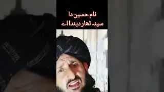 نام حسین دا سینہ ٹھار دیندا اے #saifibrothers #viralvideo #muharramkalam #imamhussainmanqabat