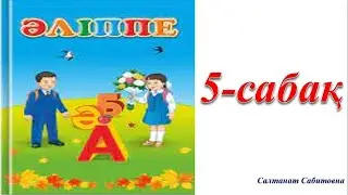1 сынып әліппе 5 сабақ Сөз