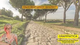 Минутка итальянского: congiuntivo в простых предложениях