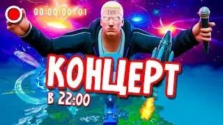 СМОТРИМ КОНЦЕРТ ЭМИНЕМА в ФОРТНАЙТЕ - В 22:00 (мск)
