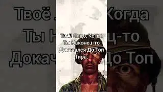 Твоё Лицо, Когда Ты Докачался До Топ Тира в War Thunder #shorts #warthunder #вартандер #игра #игры