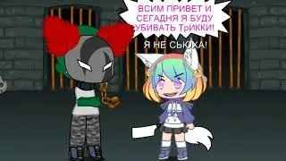 Я УБИЛЯ ТРИККИ!.ХПХПХАХПХАХХАХАХАХА🔪🔪🔪🔪🔪🔪🔪🔪🔪🔪🔪(Пародия на марготяночку)