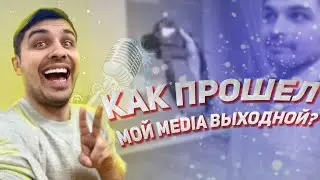 КАК ПРОШЕЛ МОЙ MEDIA ВЫХОДНОЙ
