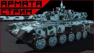 Armored Warfare на расслабоне...