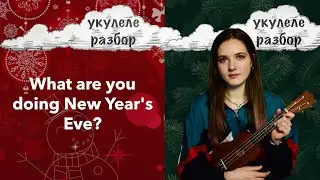 What are you doing New Years Eve | укулеле разбор | Nadia Spero