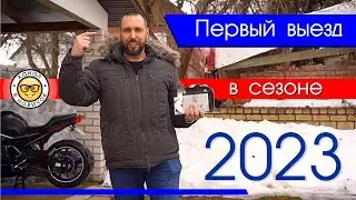 Первый выезд на мотоцикле в сезоне 2023. 