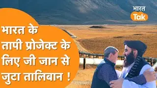 India के साथ Tapi Project करने को बेताब है Taliban, Border पर विदेश मंत्री ने पहुंच कर देखी तैयारी !