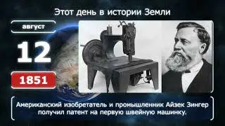 12 августа. День в истории человечества