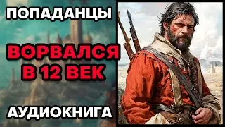Аудиокнига ПОПАДАНЦЫ 💥 ВОРВАЛСЯ В 12 ВЕК