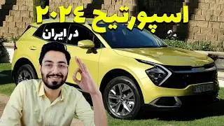 هر چیزی که باید درباره کیا اسپورتیج 2024 وارداتی بدانید!