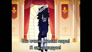 меме: вы такая милая пара! 💕