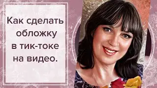 Как поставить обложку на видео в тик-токе.