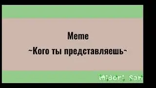 Meme~Кого ты представляешь~/gacha/midori/