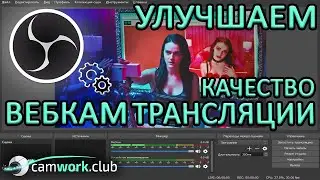 Всё о Вебкаме: Как улучшить картинку при трансляции через OBS? Используем фильтры.