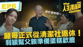 龍哥正式從清潔社退休！利穎幫父親準備蛋糕歡慶《人生清理員》影集版 ｜ EP6精華