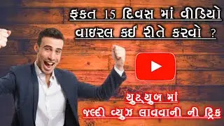 ફકત 15 દિવસ માં વીડિયો વાઇરલ કઈ રીતે કરી શકાય ? | વીડિયોમાં વ્યુઝ કઈ રીતે લાવવા | vpl bhai