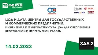 ЦОД и дата-центры для государственных и коммерческих предприятий