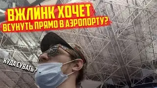 ВЖЛИНК ХОЧЕТ СУНУТЬ В АЭРОПОРТУ | VJLINK