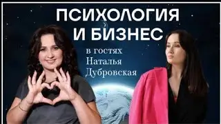 Психология и бизнес. В гостях НЕЙРОПСИХОЛОГ Наталья Дубровская