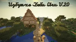 Избушка Бабы-Яги V.2.0 ( Minecraft 1.7.2)