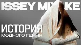 Issey Miyake - Отец Японской Авангардной Моды
