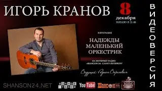 ИГОРЬ КРАНОВ в программе 