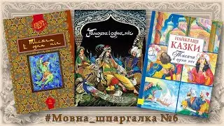 мовна шпаргалка№6