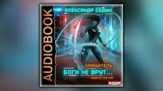 Хранитель. Книга 3. Боги не врут… - Александр Седых - Аудиокнига