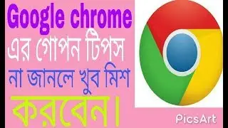 google chrome এর গোপন টিপস না জানলে খুব মিস করবেন।চুপ করে জেনে নিন