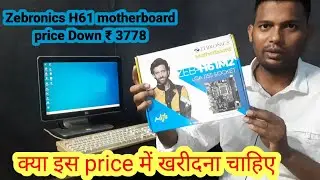 Zebronics Zeb H61 motherboard price | h61 motherboard review