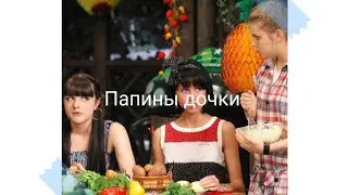 Папины дочки клип.