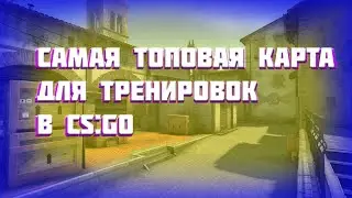 САМАЯ КРУТАЯ КАРТА В CS:GO!!!