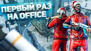 #11 CS:GO - Первая катка на Office