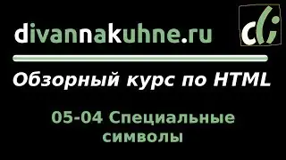 05-04 Специальные символы (Обзорный курс по HTML)