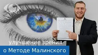 Природное улучшение зрения, о системе - MALINSKY