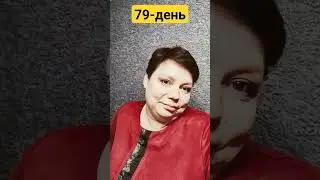 79 день. все забросила?