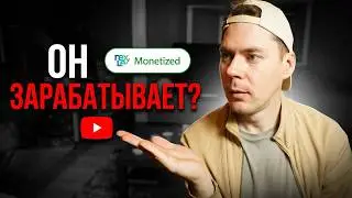 Как узнать, зарабатывает ли конкурент на YouTube (100% способ)