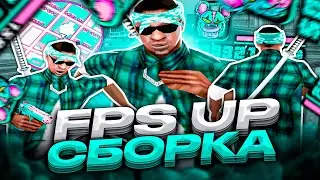 ЛУЧШАЯ СБОРКА ДЛЯ СЛАБЫХ И ОЧЕНЬ СЛАБЫХ ПК ОТ DANNY MODS! РЕБИЛД СБОРКА 200МБ! GTA SAMP RP Legacy