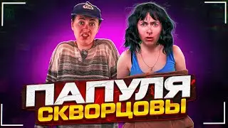 Сериал Скворцовы 10 сезон 34 серия. Папуля