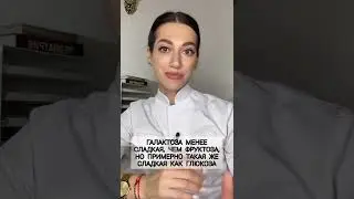 Простые сахара: галактоза, фруктоза, глюкоза (Виды сахара №1)