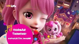 Поймай Тинипин! Королевство эмоций на CTC Kids