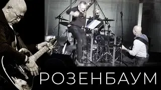 Александр Розенбаум – Гоп-стоп 