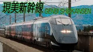 現美新幹線・紅葉の越後路　2020年11月撮影