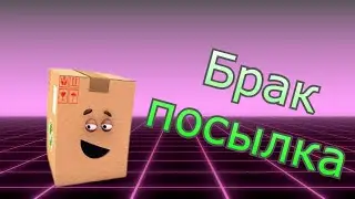 Бракованный товар из Китая Но что то и рабочее